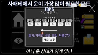 사패테에서 운이 가장 많이 필요한 모드 top 5 [upl. by Zevahc]