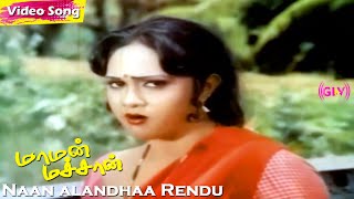 Naan Alandhaa Rendu HD  Gangai Amaran  Ilayaraja  Kalyana Kacheri  Tamil Super Hit Songs [upl. by Yazbak]