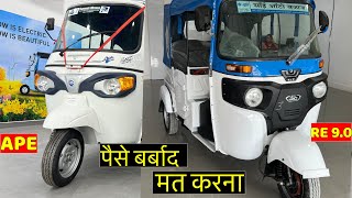 Bajaj Electric Three wheeler vs Piaggio ape बेहतर कौन है पैसे बर्बाद मत करना Best electrice Rickshaw [upl. by Attenev]