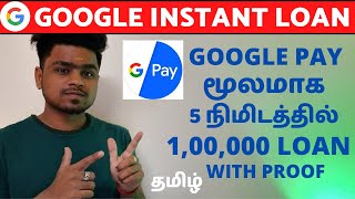 How to get Loan From Gpay தமிழ்  5 நிமிடத்தில் 100000 Google pay Loan in Tamil [upl. by Neik]