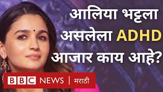 Alia Bhatt ला ADHD म्हणजे काय Attention Deficit Disorder चा काय परिणाम होतो BBC News Marathi [upl. by Olleina769]