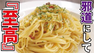 料理研究家が辿り着いた最高の一皿【至高のペペロンチーノ】『Spaghetti aglio e olio peperoncino』 [upl. by Scottie]