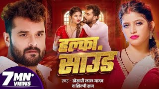 Video  हल्का साउंड  Khesari Lal Yadav  Halka Sound  Shilpi Raj  New Bhojpuri Song 2024 [upl. by Ainafetse]