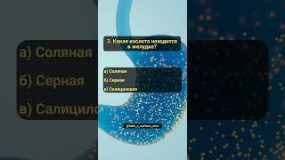 Викторина Наше тело Часть 28 Чудо нашего тела факты квест знания анатомия нашетело [upl. by Ivgnout]