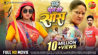 Ek Din Ki Saas  एक दिन की सास  Full Bhojpuri Movie  Kajal Raghwani Jay Yadav  New Movie 2024 [upl. by Allekim]