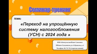 Переход на УСН в 2024 году [upl. by Laufer]