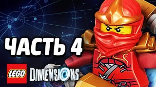 LEGO Dimensions Прохождение  Часть 4  НИНДЗЯГО [upl. by Basilio]