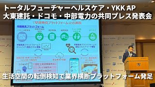 生活空間の転倒検知で業界横断プラットフォーム発足【トータルフューチャーヘルスケア・ＹKK AP・大東建託・ドコモ・中部電力の共同プレス発表会】 [upl. by Inaboy]