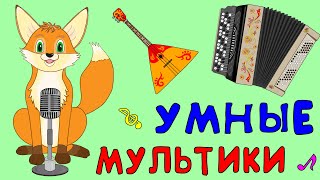 УМНЫЕ МУЛЬТИКИ для малышей СБОРНИК [upl. by Alym16]