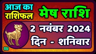 मेष राशिफल 2 नवंबर 2024  Mesh Rashi 2 November 2024  Aaj Ka Mesh Rashifal  Aries Horoscope [upl. by Revolc]