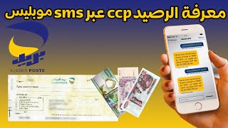 كيفية معرفة الرصيد ccp في موبيليس sms [upl. by Aisital]