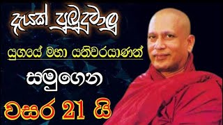 සිංහල ජාතිය අවදි කල අපේ සෝම හාමුදුරුවෝ… [upl. by Enilreug]