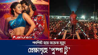 ‘পুষ্পা টু’ নিয়ে আল্লু ভক্তদের উন্মাদনা ভিড়ের চাপে ভক্তের মৃত্যু আহত অনেকে  Pushpa 2  Jamuna TV [upl. by Flann899]