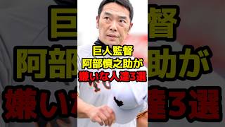 巨人監督 阿部慎之助が嫌いな人達3選shorts 野球 プロ野球 巨人 阿部慎之助 嫌いな人 監督 [upl. by Adniralc]