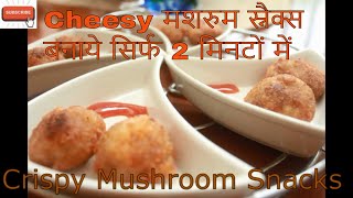 बटन मशरुम स्नैक्स Cheesy Mushroom मशरुम को कैसे साफ़ करे  2 minutes mushroom recipe [upl. by Mccahill566]