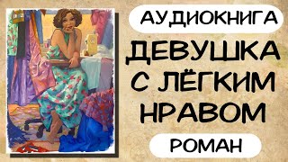 АУДИОКНИГА ДЕВУШКА С ЛЁГКИМ НРАВОМ СЛУШАТЬ РОМАН [upl. by Fritze474]