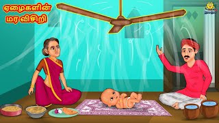 Tamil Stories  ஏழைகளின் மர விசிறி  Tamil Moral Stories  Bedtime Stories  Fairy Tales [upl. by Oinafipe732]