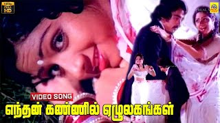 Enthan Kannil Video Song  Guru 1989  Kamal Haasan  Sridevi  Ilayaraaja  SJanaki  Kannadasan [upl. by Nerat915]