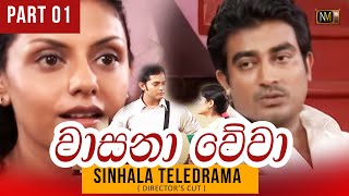 Wasana Wewaවාසනා වේවා  Sinhala Teledrama  Part 01 Directors Cut  NMTV  Mage Nirmana [upl. by Llednahs]