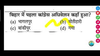 बिहार में पहला कांग्रेस अधिवेशन कहाँ हुआ  Bihar mein pahla Congress adhiveshan kahan hua [upl. by Ardnaet]