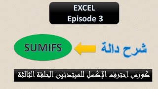 شرح دالة sumifs بدون تعقيد [upl. by Minardi]