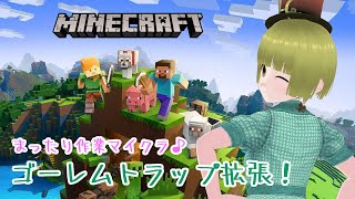 【マイクラ】アイアンゴーレムトラップ拡張！② 🍀🐤 しぇる子 vtuber マイクラ minecraft [upl. by Netsirk]