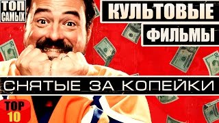 10 КУЛЬТОВЫХ ФИЛЬМОВ СНЯТЫХ ЗА КОПЕЙКИ [upl. by Fitzpatrick]