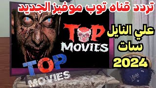 تردد قناه توب موفيز Top Movies الجديد علي النايل سات 2024 ـ اعرف التردد الجديد لقناه توب موفيز [upl. by Beekman224]