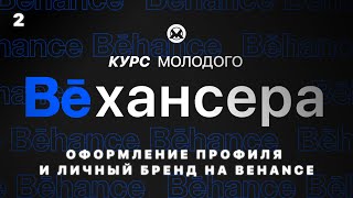 2🔹 Оформление профиля на Behance и формирование личного бренда дизайнера Курс молодого Бехансера [upl. by Ocsicnarf2]