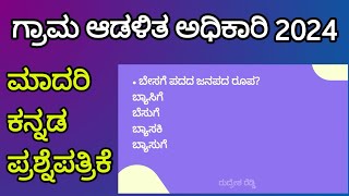 ಕನ್ನಡ ಮಾದರಿ ಪ್ರಶ್ನೆಪತ್ರಿಕೆ  ಗ್ರಾಮ ಆಡಳಿತ ಅಧಿಕಾರಿ [upl. by Eiramalegna]