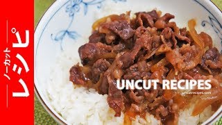 簡単な牛丼レシピ【基本の牛丼の作り方】  ノーカットレシピ [upl. by Nahtnaoj]