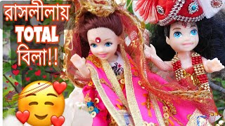 রাসলীলা🥰গল্প দাদুর আসরে রাধাকৃষ্ণের মানঅভিমানের মজার রাসলীলা🥴✨পর্ব৪৯radhakrishnalove funny🤪😜 [upl. by Lidah2]