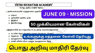 சீக்கிரமா ஒரு 50 கேள்விக்கு பதில் சொல்லிட்டு போங்க  GS MODEL TEST 1  திருப்புதல் தேர்வு [upl. by Nerad]