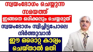 സ്വയംഭോഗം സ്വിച്ചിട്ടപോലെ നിർത്തുവാൻ ഈ ഒരൊറ്റ കാര്യം ചെയ്താൽ മതി [upl. by Roberto58]