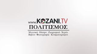 wwwkozanitv ΠΟΛΙΤΙΣΜΟΣ [upl. by Malita]