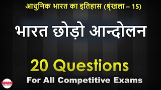 भारत छोड़ो आन्दोलन  20 Questions for All Competitive Exams [upl. by Carleton]