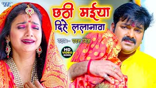 Pawan Singh New Chhath Song  छठी मईया दिहे ललनवा  Superhit Chhath Song  Chhathi Maiya Sunli Gohar [upl. by Massab725]