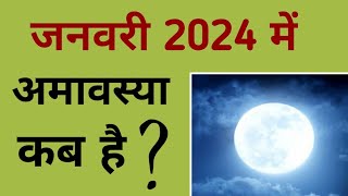 जनवरी 2024 में अमावस्या कब है  January 2024 mein amavasya kab hai  January 2024 amavasya [upl. by Drud765]