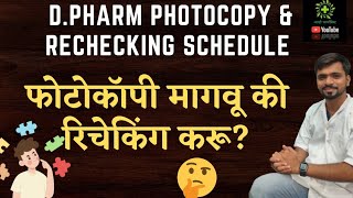 MSBTE D Pharm Rechecking amp Photocopy Schedule  Photocopy or Rechecking how to decide [upl. by Reube355]