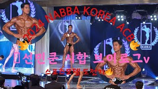 2024 NABBA KOREA ACB 나바코리아 아마추어 클래식 스포츠모델 선민쿤 시합 브이로그 [upl. by Wellesley801]