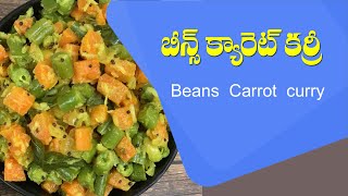 Making Beans Carrot Curry  బీన్స్ క్యారెట్ కర్రీ చేయు విధానంShivaprasadPatrijiKitchensGurusthan [upl. by Hardner]