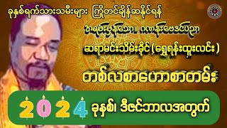 2024ခုနှစ်၊ဒီဇင်ဘာလအတွက်တစ်လစာဟောစာတမ်း တားရော့ဗေဒင် ဂဏန်းဗေဒင် ဆရာမင်းသိမ်းခိုင်ရွေရမ်းထူးလင်း [upl. by Ecreip843]