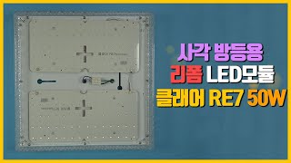 LED방등 깜빡이는 불량 리폼 LED모듈 교체 방법 [upl. by Kinch615]