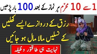 1 Se 10 Muharram Ka wazifa  Rizq  Dolat  Ameeri  PowerFull Wazifa  Muharram 2018 [upl. by Erdeid643]