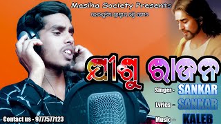 JISHU RAJANA  New koraputia christian song 2021 by SANKAR [upl. by Rehpretsirhc]