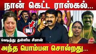 நான் கெட்ட ராஸ்கல்Seeman reveals vijayalakshmi video  Veeralakshmi [upl. by Schlicher]