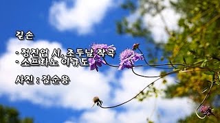 길손정진업 시조두남 작곡소프라노 이규도 amp 사진  김순용 [upl. by Kciredohr]