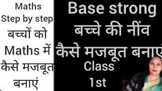 बच्चों को किस तरह से Maths के Topic को समझाए और किस तरह से step by step उनके base को strong बनाएं [upl. by Roydd66]