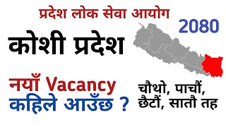 koshi pradesh loksewa vacancy 2080 kaile khulxa  loksewa vacancy 2080  koshi pradesh [upl. by Nowaj659]