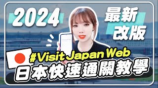 ✈️2024日本旅行前必看！Visit Japan Web最新版，30分鐘快速通關｜妮奇社長不上班 [upl. by Ydnis]